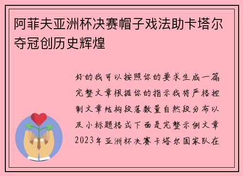 阿菲夫亚洲杯决赛帽子戏法助卡塔尔夺冠创历史辉煌