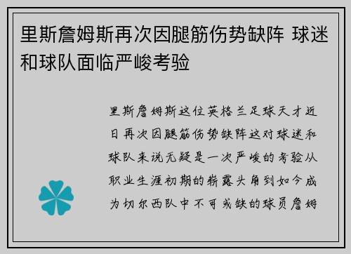 里斯詹姆斯再次因腿筋伤势缺阵 球迷和球队面临严峻考验 里斯詹姆斯再次因腿筋伤势缺阵 球迷和球队面临严峻考验