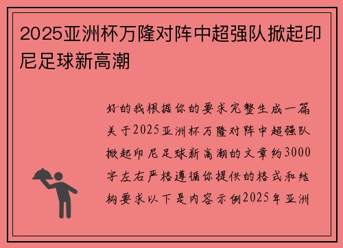 2025亚洲杯万隆对阵中超强队掀起印尼足球新高潮