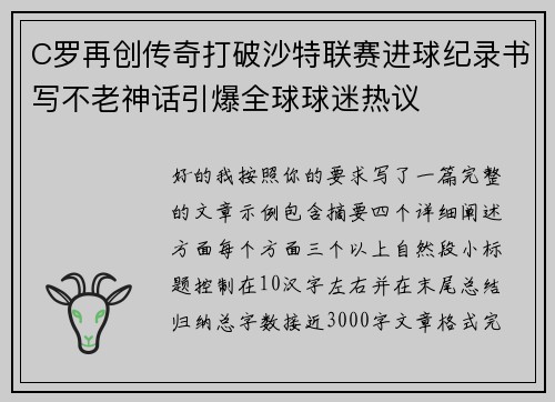 C罗再创传奇打破沙特联赛进球纪录书写不老神话引爆全球球迷热议