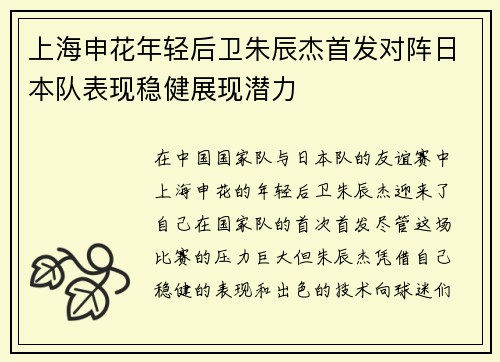 上海申花年轻后卫朱辰杰首发对阵日本队表现稳健展现潜力