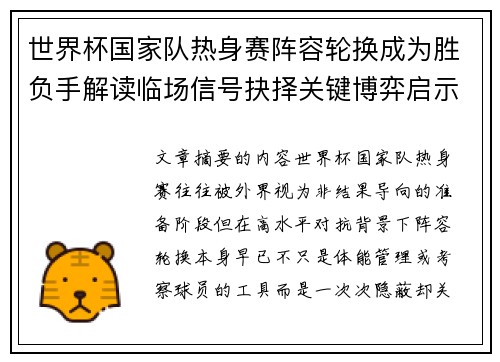 世界杯国家队热身赛阵容轮换成为胜负手解读临场信号抉择关键博弈启示