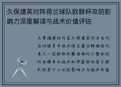 久保建英对阵荷兰球队欧联杯攻防影响力深度解读与战术价值评估