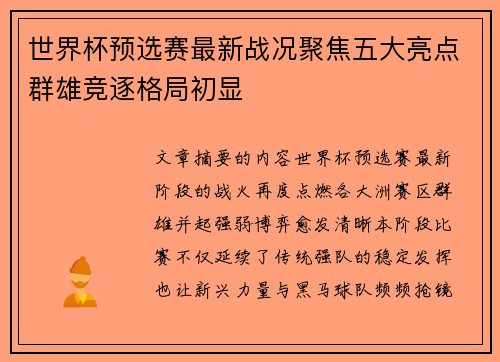 世界杯预选赛最新战况聚焦五大亮点群雄竞逐格局初显 世界杯预选赛最新战况聚焦五大亮点群雄竞逐格局初显