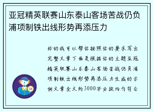 亚冠精英联赛山东泰山客场苦战仍负浦项制铁出线形势再添压力