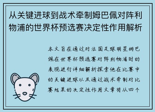 从关键进球到战术牵制姆巴佩对阵利物浦的世界杯预选赛决定性作用解析