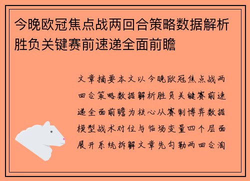 今晚欧冠焦点战两回合策略数据解析胜负关键赛前速递全面前瞻 今晚欧冠焦点战两回合策略数据解析胜负关键赛前速递全面前瞻