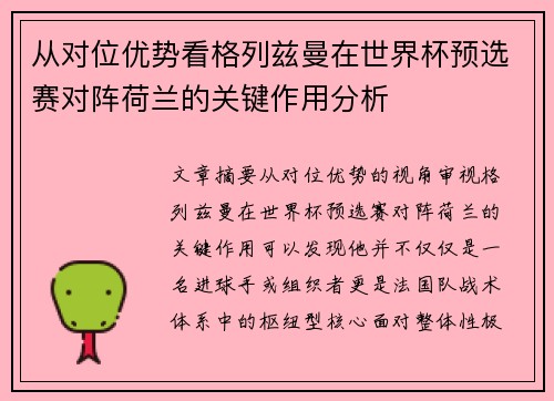 从对位优势看格列兹曼在世界杯预选赛对阵荷兰的关键作用分析