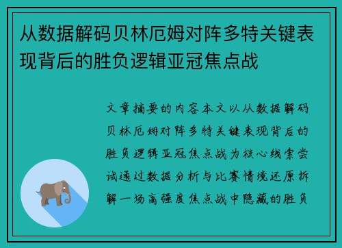 从数据解码贝林厄姆对阵多特关键表现背后的胜负逻辑亚冠焦点战