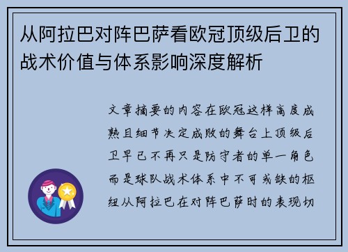 从阿拉巴对阵巴萨看欧冠顶级后卫的战术价值与体系影响深度解析
