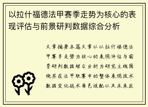 以拉什福德法甲赛季走势为核心的表现评估与前景研判数据综合分析
