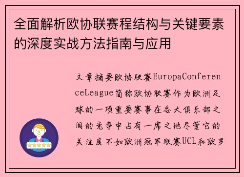 全面解析欧协联赛程结构与关键要素的深度实战方法指南与应用
