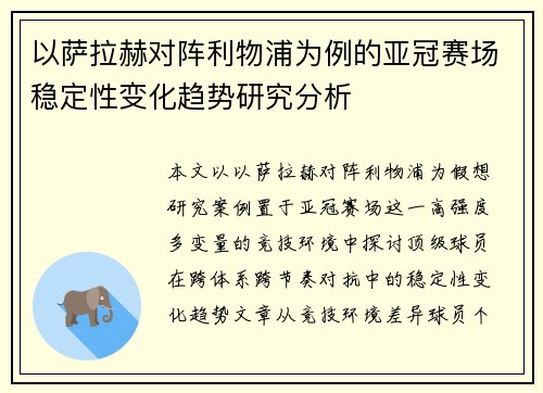 以萨拉赫对阵利物浦为例的亚冠赛场稳定性变化趋势研究分析