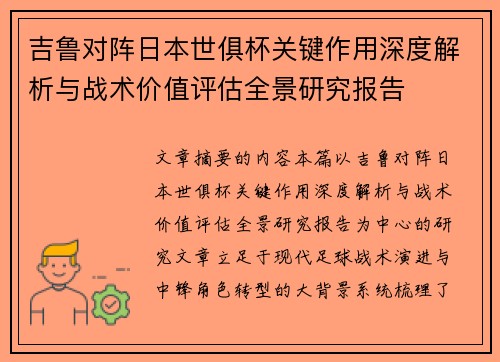 吉鲁对阵日本世俱杯关键作用深度解析与战术价值评估全景研究报告