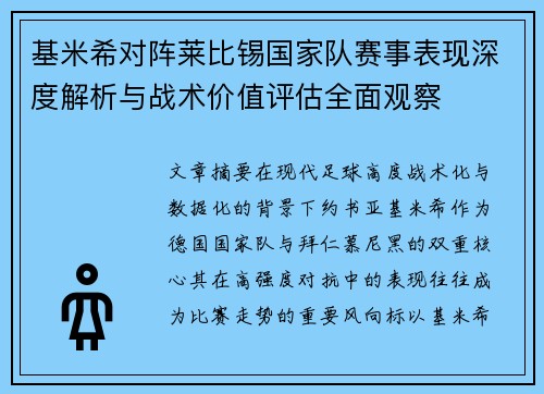 基米希对阵莱比锡国家队赛事表现深度解析与战术价值评估全面观察