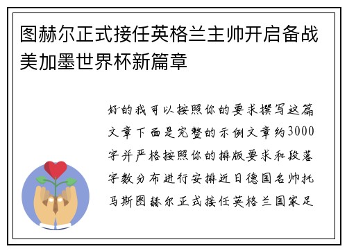 图赫尔正式接任英格兰主帅开启备战美加墨世界杯新篇章