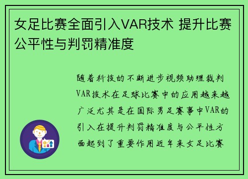 女足比赛全面引入VAR技术 提升比赛公平性与判罚精准度 女足比赛全面引入VAR技术 提升比赛公平性与判罚精准度