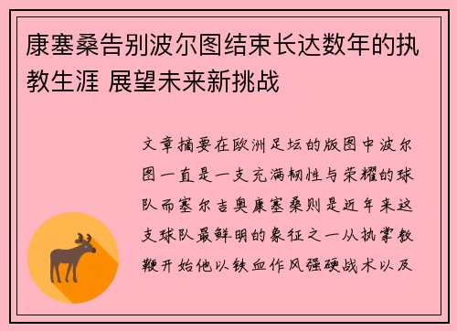 康塞桑告别波尔图结束长达数年的执教生涯 展望未来新挑战