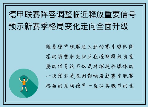 德甲联赛阵容调整临近释放重要信号预示新赛季格局变化走向全面升级