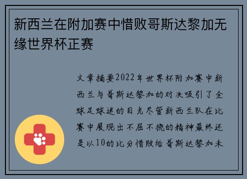 新西兰在附加赛中惜败哥斯达黎加无缘世界杯正赛 新西兰在附加赛中惜败哥斯达黎加无缘世界杯正赛