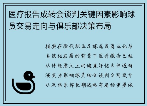 医疗报告成转会谈判关键因素影响球员交易走向与俱乐部决策布局 医疗报告成转会谈判关键因素影响球员交易走向与俱乐部决策布局
